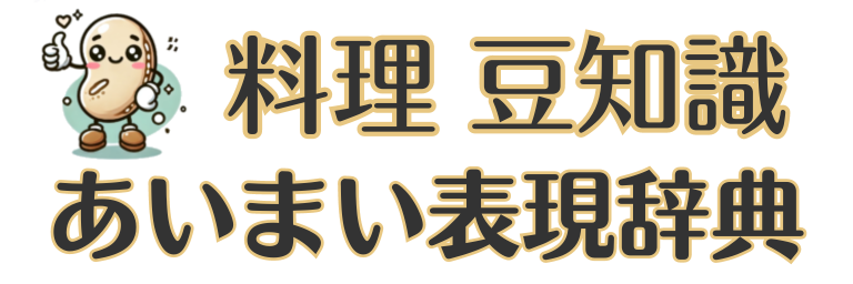 料理豆知識、あいまい表現辞典:初心者向けにわかりやすく紹介