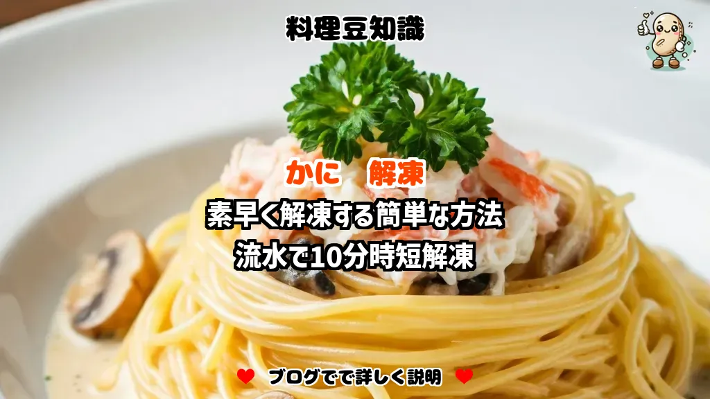 料理豆知識 かに 素早く解凍する簡単な方法