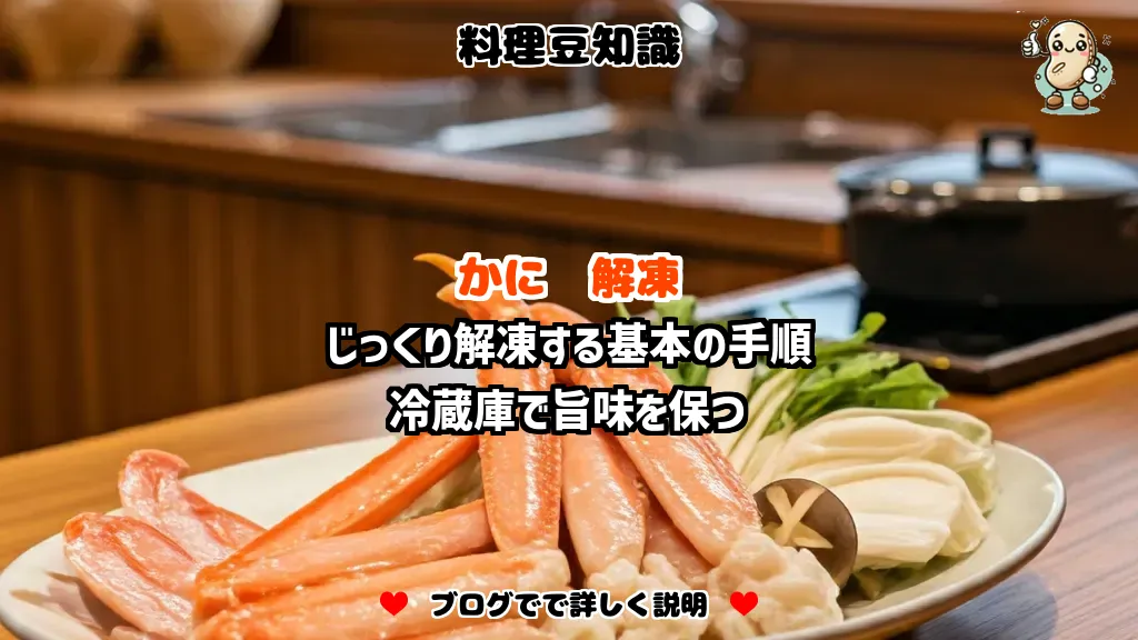 料理豆知識 かに じっくり解凍する基本の手順