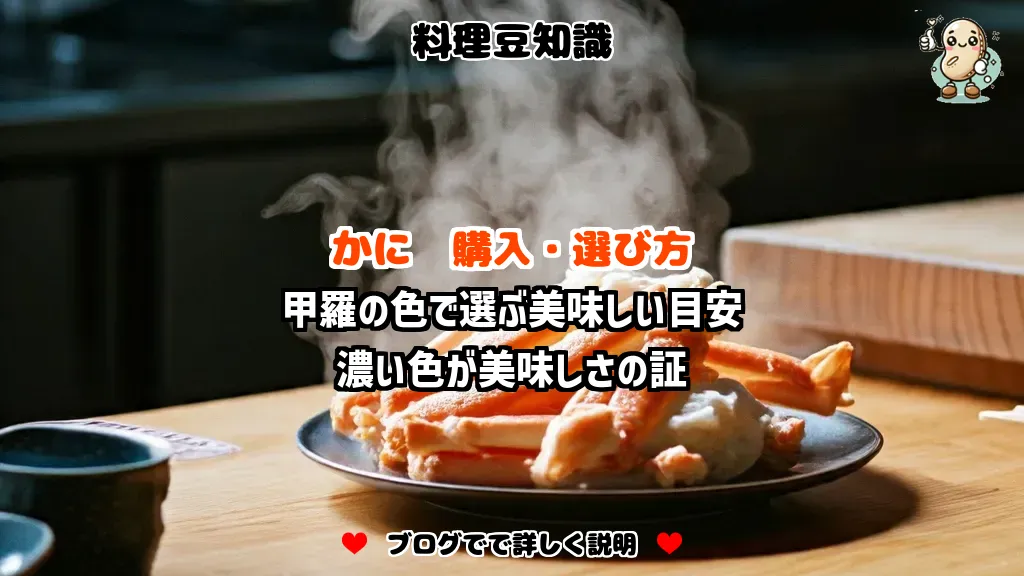 料理豆知識 かに 甲羅の色で選ぶ美味しい目安