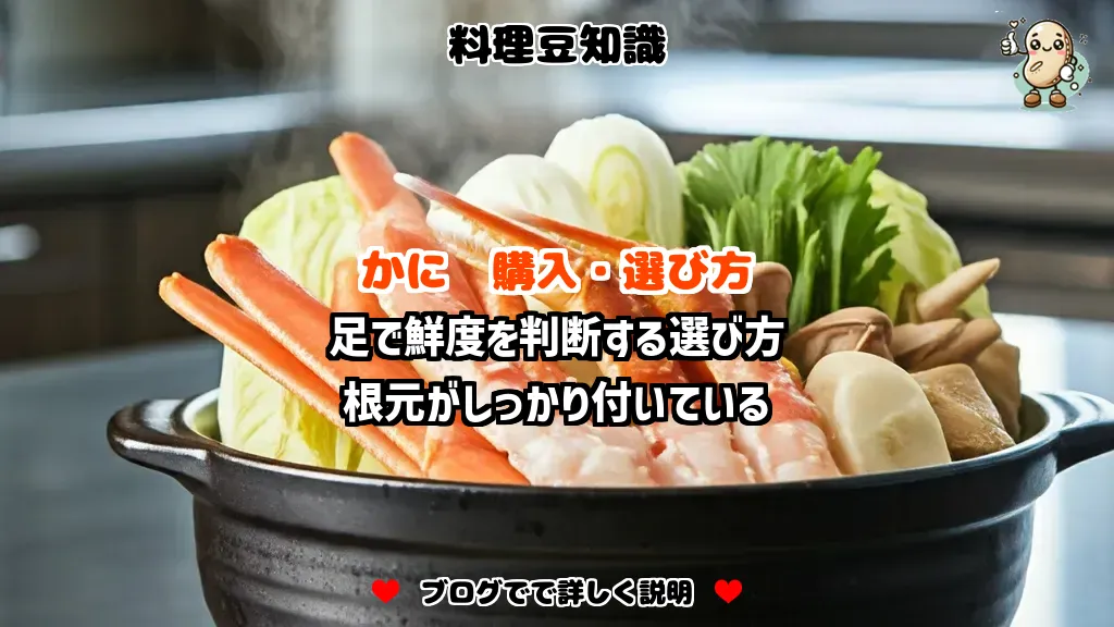 料理豆知識 かに 足で鮮度を判断する選び方