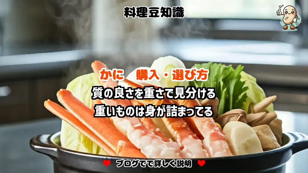 料理豆知識 かに 質の良さを重さで見分ける