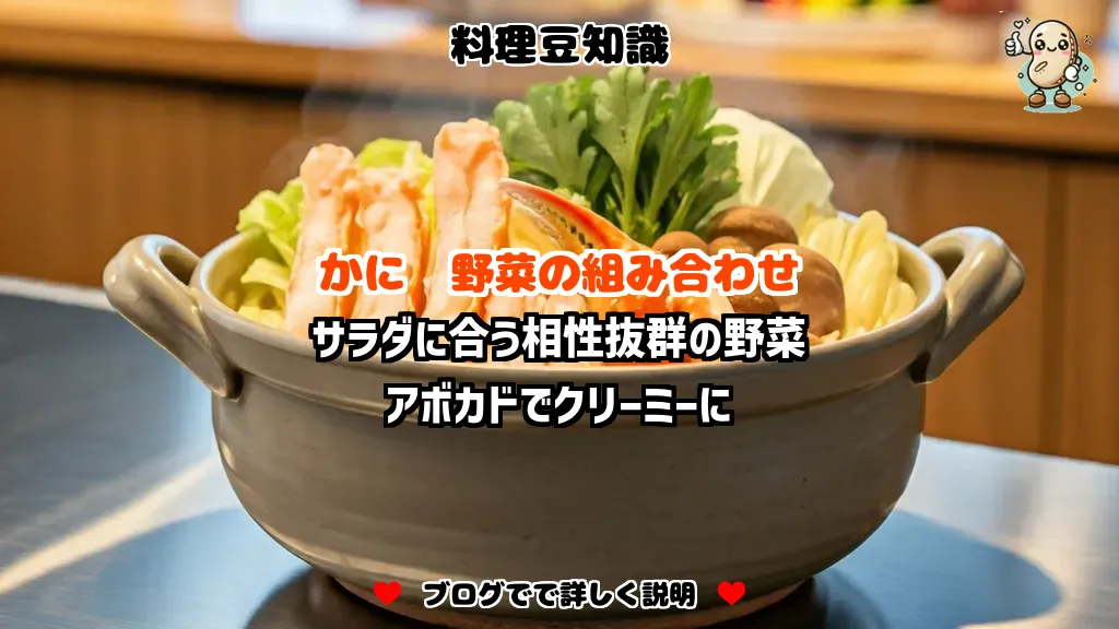 料理豆知識 かに サラダに合う相性抜群の野菜