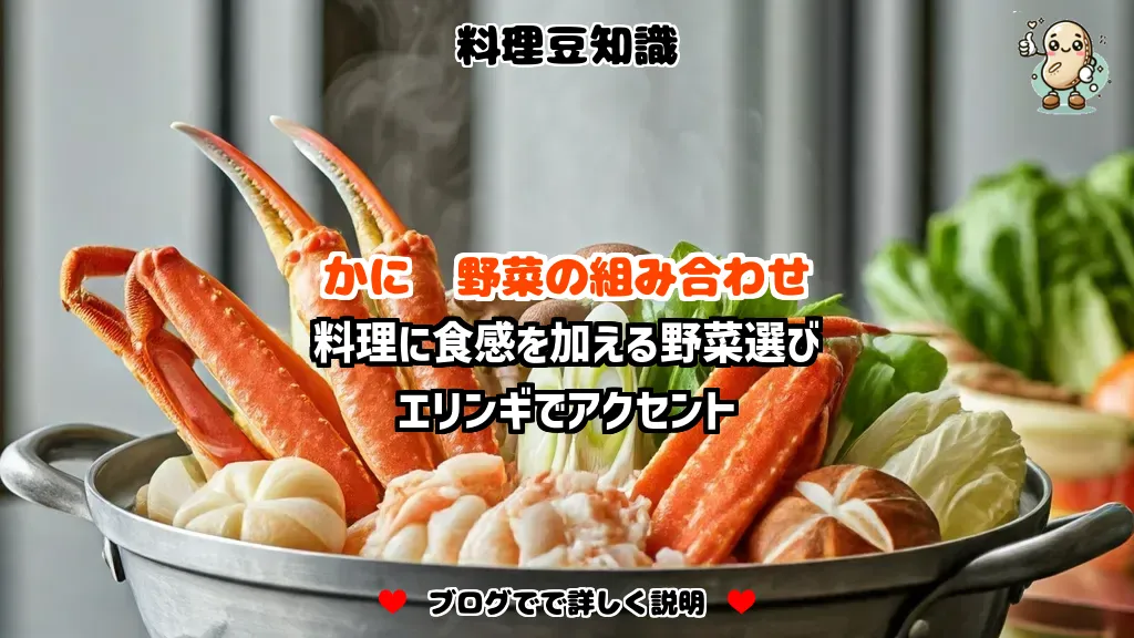 料理豆知識 かに 料理に食感を加える野菜選び