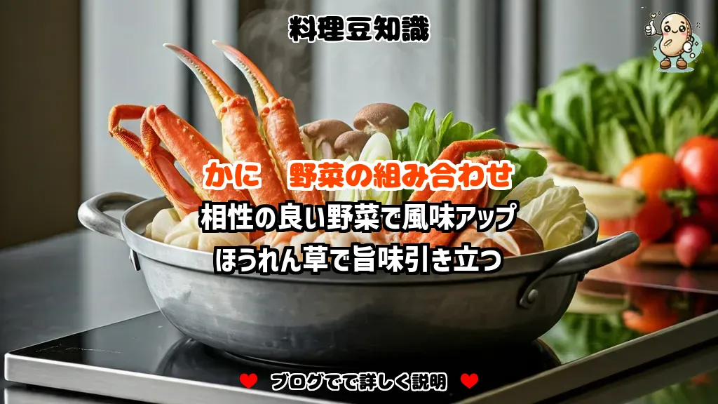 料理豆知識 かに 相性の良い野菜で風味アップ