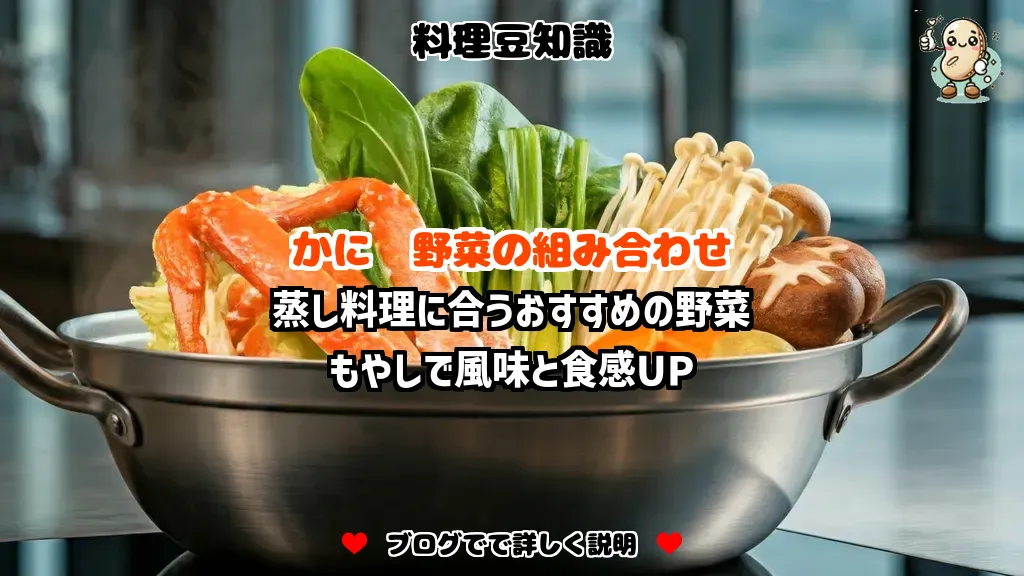 料理豆知識 かに 蒸し料理に合うおすすめの野菜