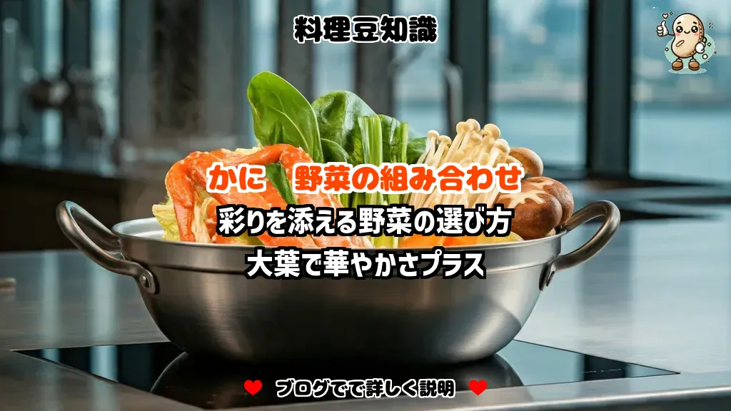 料理豆知識 かに 彩りを添える野菜の選び方