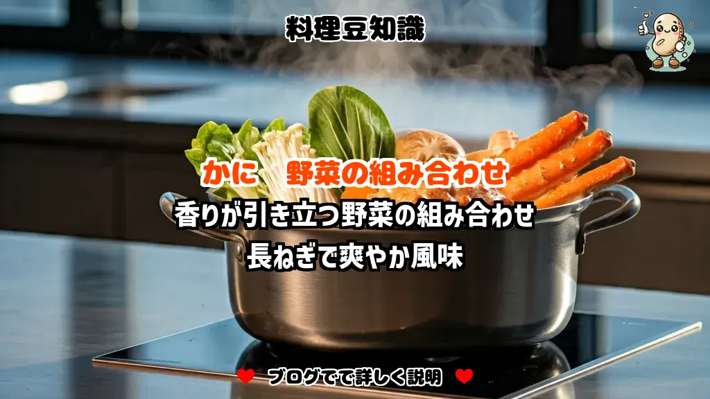 料理豆知識 かに 香りが引き立つ野菜の組み合わせ