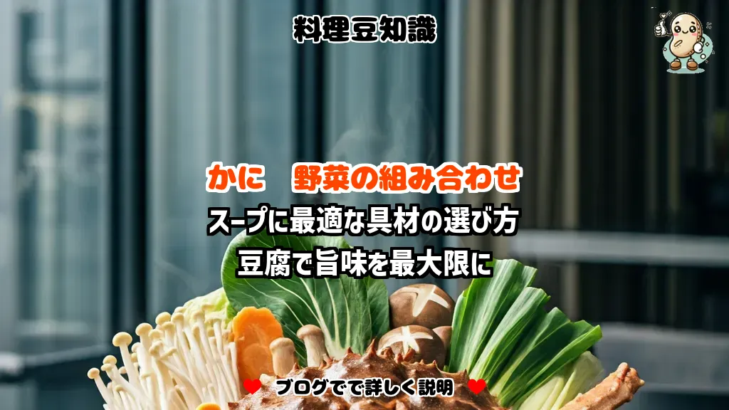 料理豆知識 かに スープに最適な具材の選び方