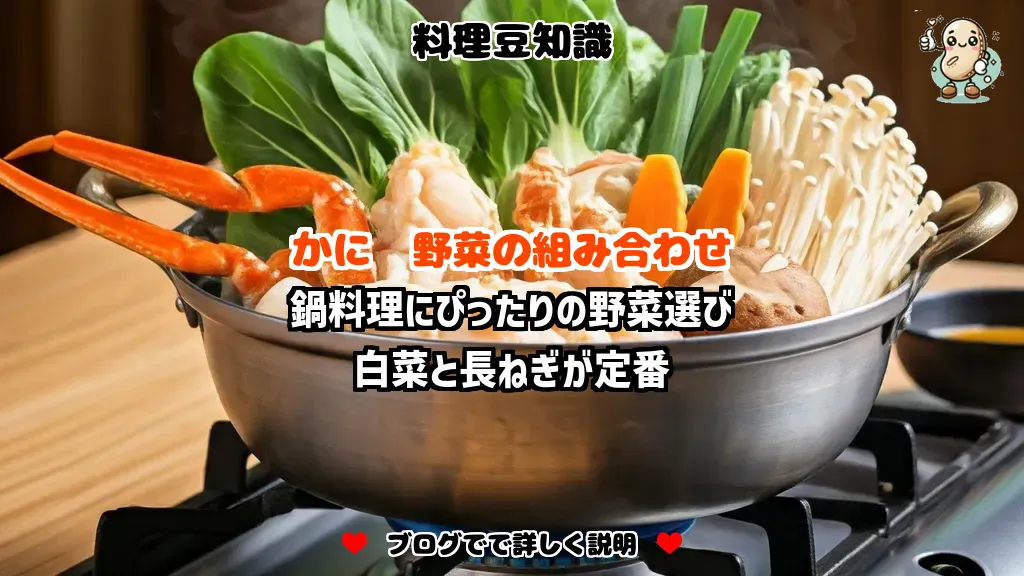料理豆知識 かに 鍋料理にぴったりの野菜選び