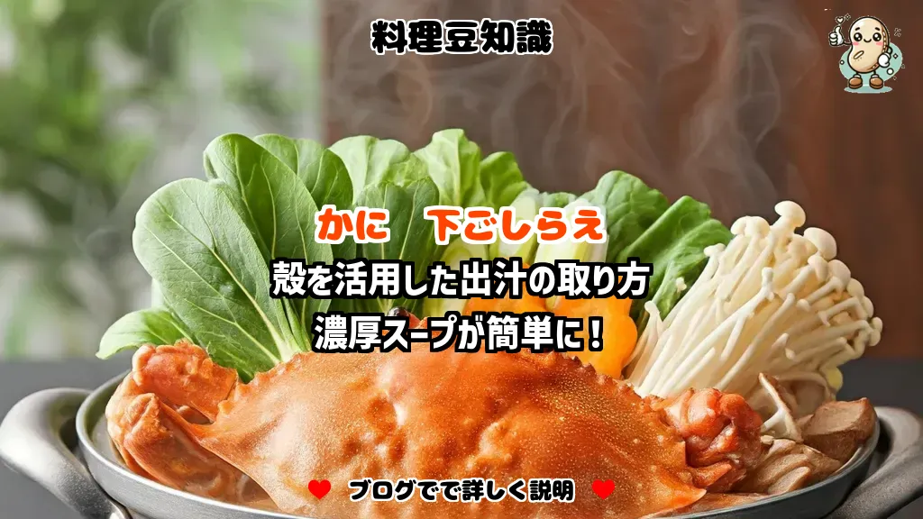 料理豆知識 かに 殻を活用した出汁の取り方