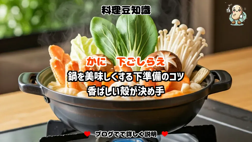 料理豆知識 かに 鍋を美味しくする下準備のコツ