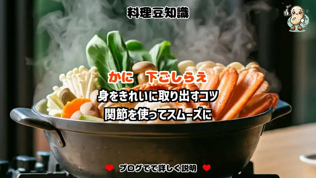 料理豆知識 かに 身をきれいに取り出すコツ