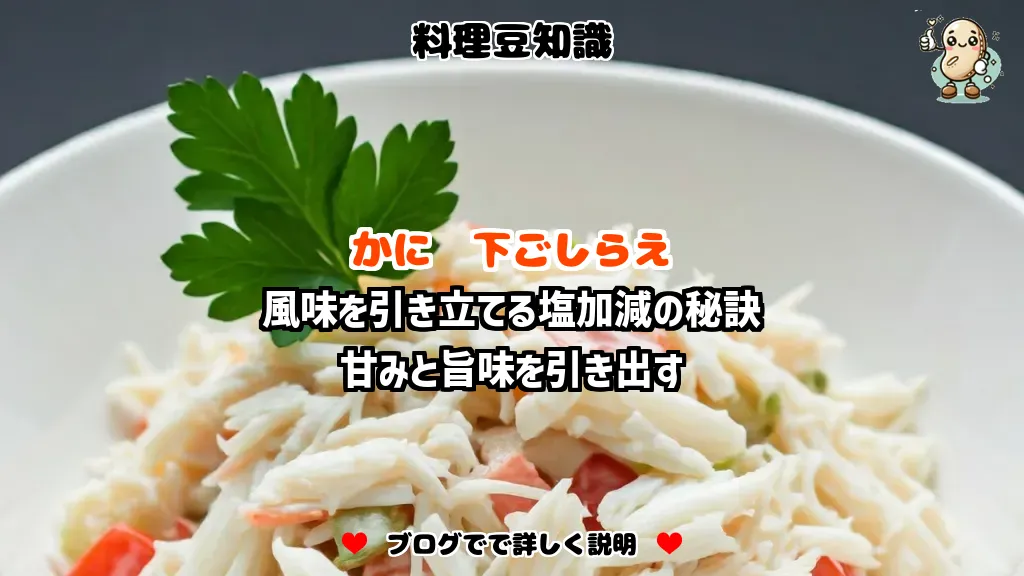 料理豆知識 かに 風味を引き立てる塩加減の秘訣