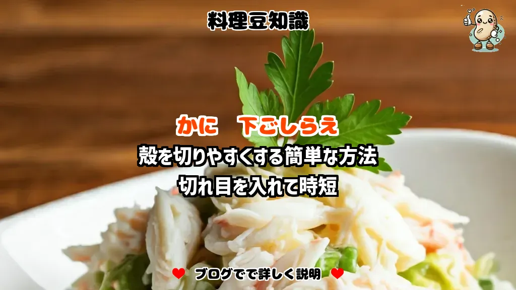 料理豆知識 かに 殻を切りやすくする簡単な方法