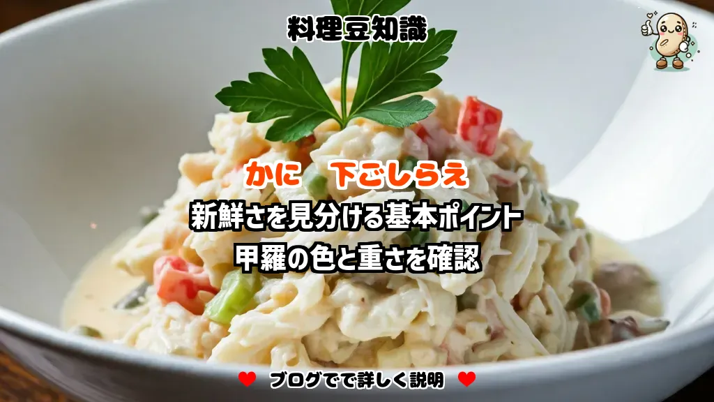 料理豆知識 かに 新鮮さを見分ける基本ポイント