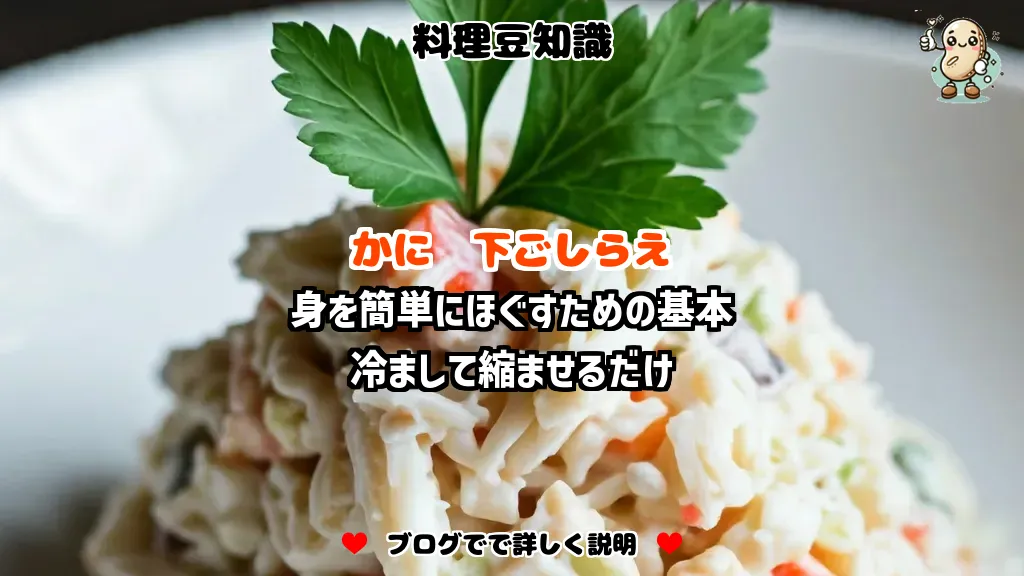 料理豆知識 かに 身を簡単にほぐすための基本