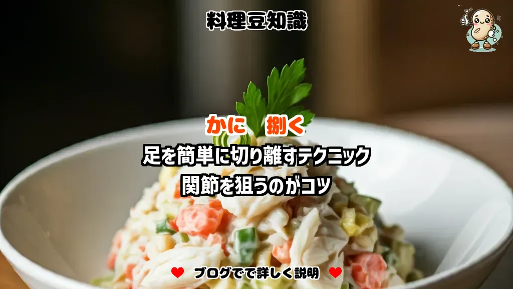 料理豆知識 かに 足を簡単に切り離すテクニック
