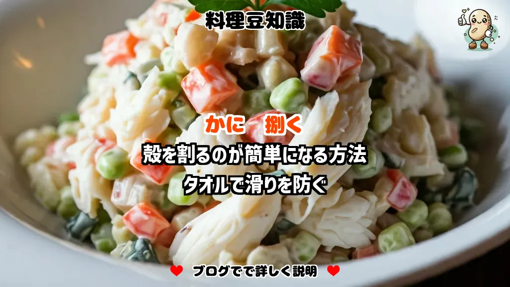 料理豆知識 かに 殻を割るのが簡単になる方法