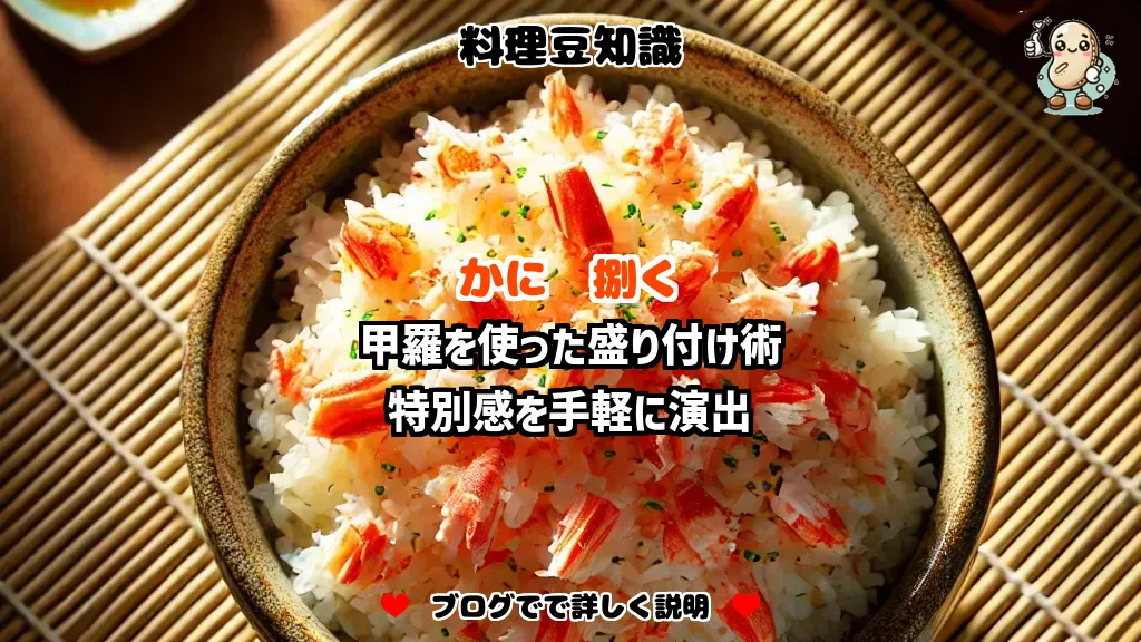 料理豆知識 かに 甲羅を使った盛り付け術