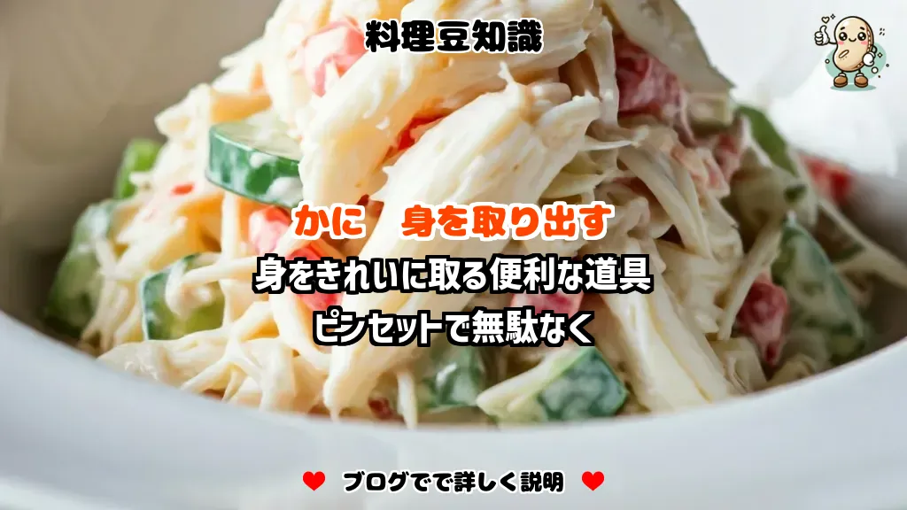 料理豆知識 かに 身をきれいに取る便利な道具