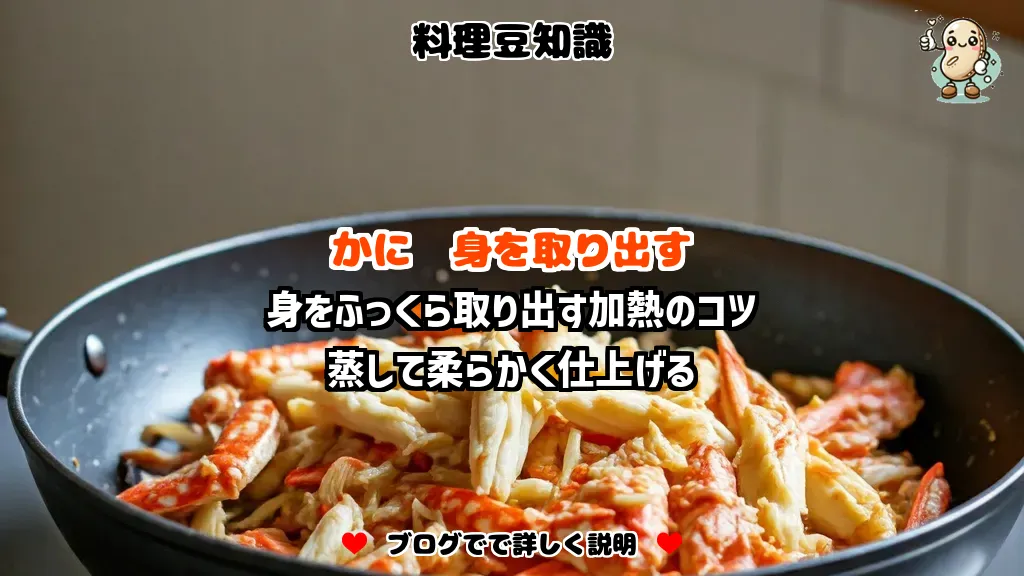 料理豆知識 かに 身をふっくら取り出す加熱のコツ