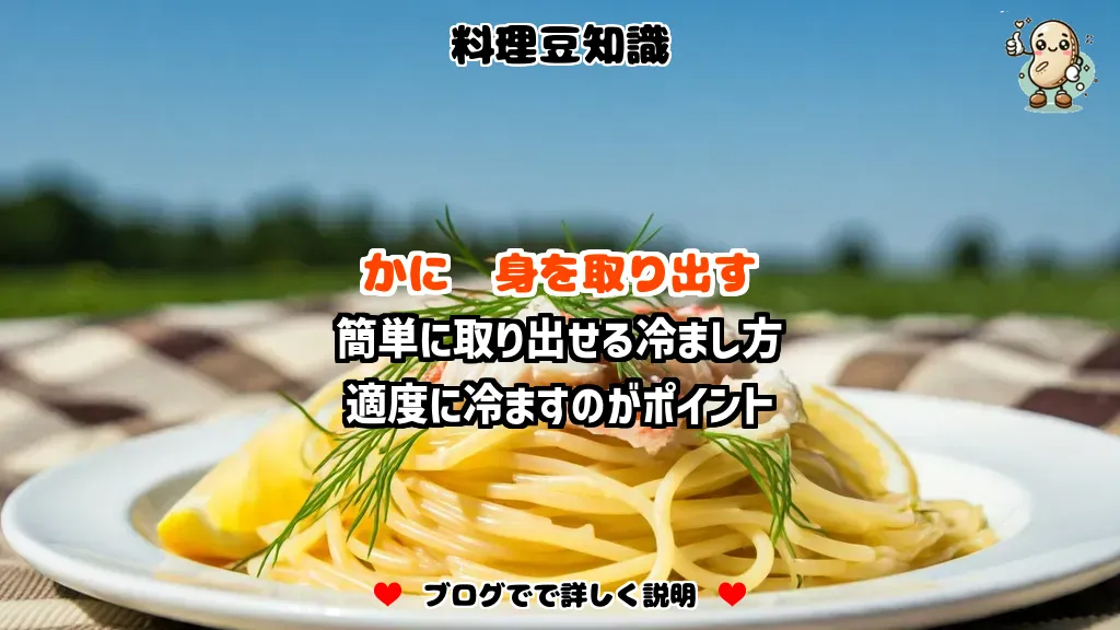 料理豆知識 かに 簡単に取り出せる冷まし方