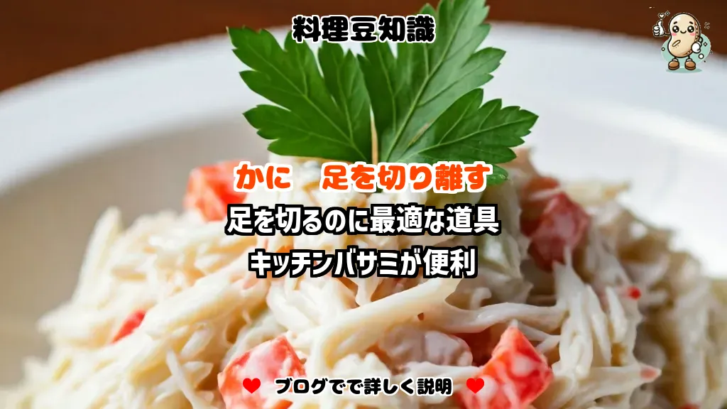 料理豆知識 かに 足を切るのに最適な道具