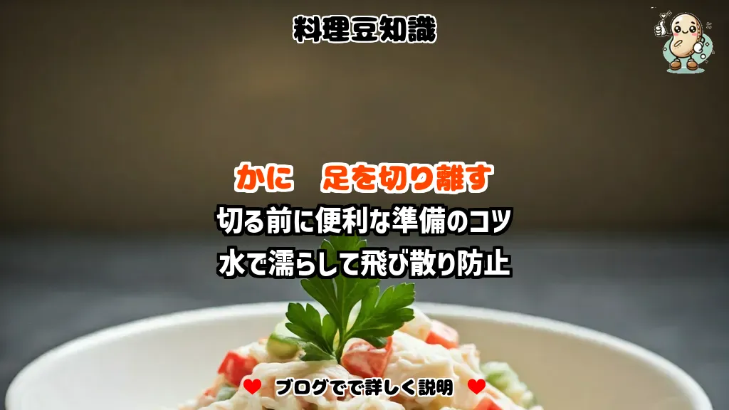 料理豆知識 かに 切る前に便利な準備のコツ