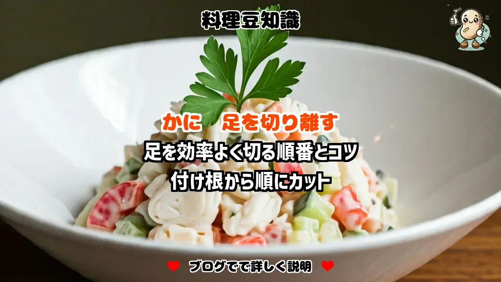 料理豆知識 かに 足を効率よく切る順番とコツ