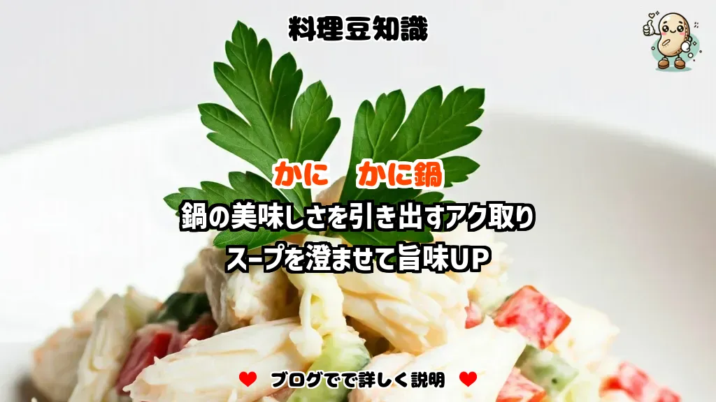 料理豆知識 かに 鍋の美味しさを引き出すアク取り