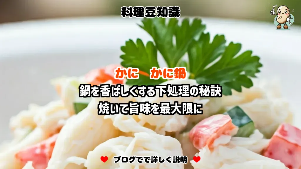 料理豆知識 かに 鍋を香ばしくする下処理の秘訣