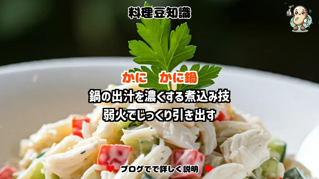 料理豆知識 かに 鍋の出汁を濃くする煮込み技