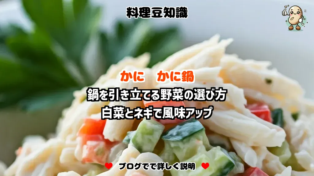 料理豆知識 かに 鍋を引き立てる野菜の選び方