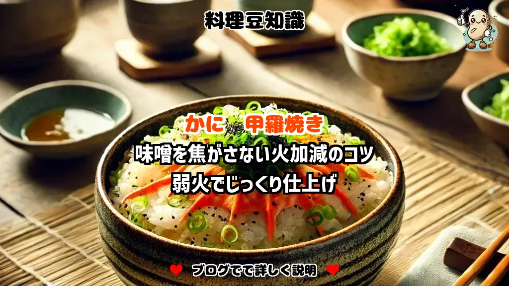 料理豆知識 かに 味噌を焦がさない火加減のコツ