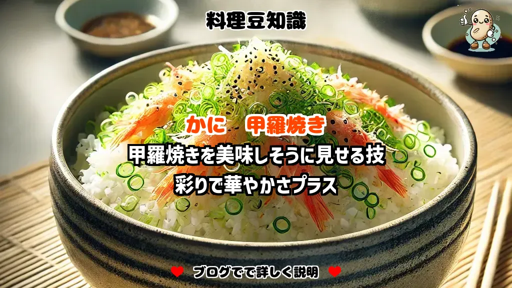 料理豆知識 かに 甲羅焼きを美味しそうに見せる技