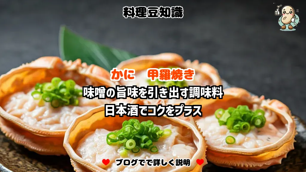 料理豆知識 かに 味噌の旨味を引き出す調味料