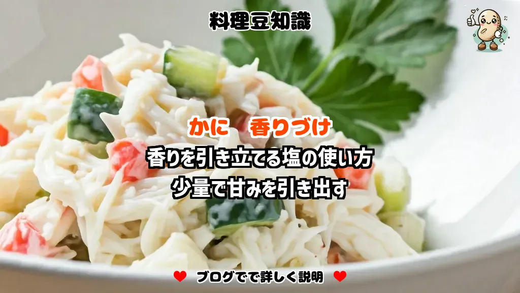 料理豆知識 かに 香りを引き立てる塩の使い方