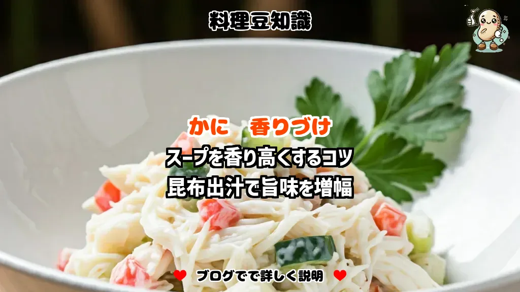 料理豆知識 かに スープを香り高くするコツ