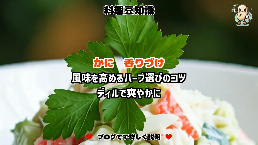 料理豆知識 かに 風味を高めるハーブ選びのコツ