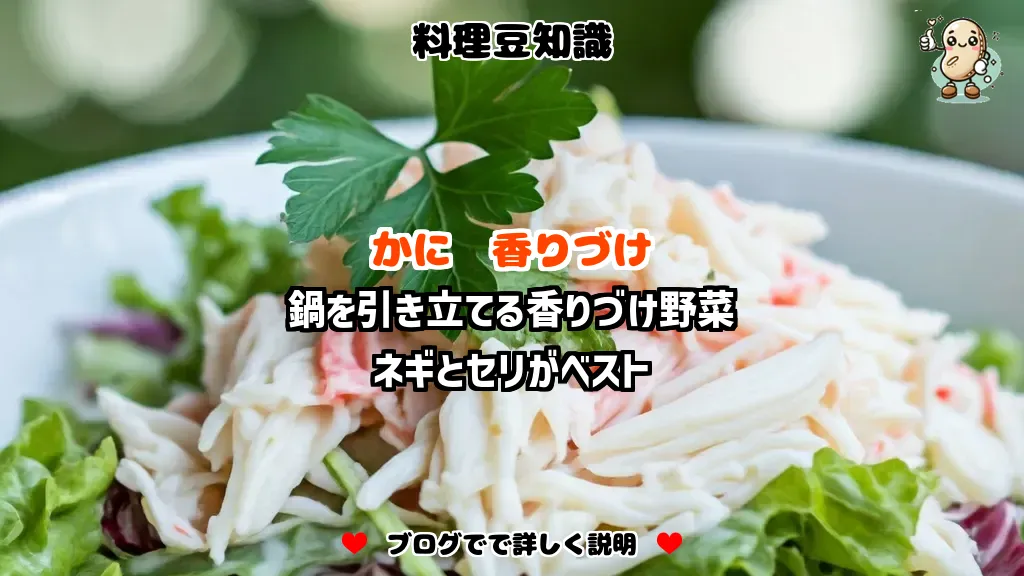 料理豆知識 かに 鍋を引き立てる香りづけ野菜