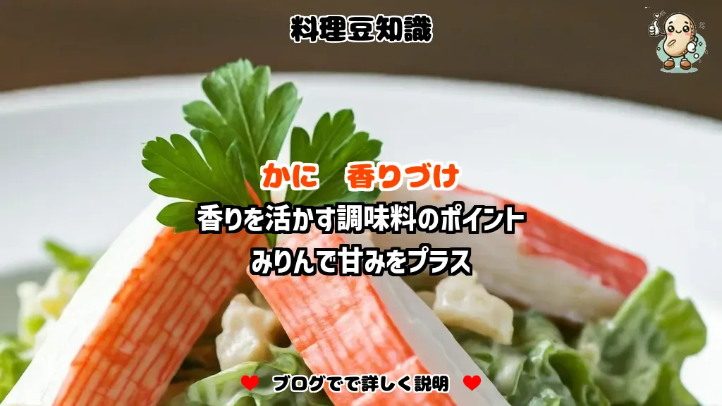 料理豆知識 かに 香りを活かす調味料のポイント