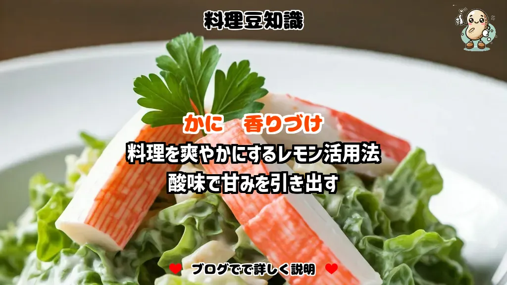 料理豆知識 かに 料理を爽やかにするレモン活用法