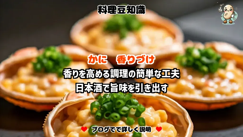 料理豆知識 かに 香りを高める調理の簡単な工夫