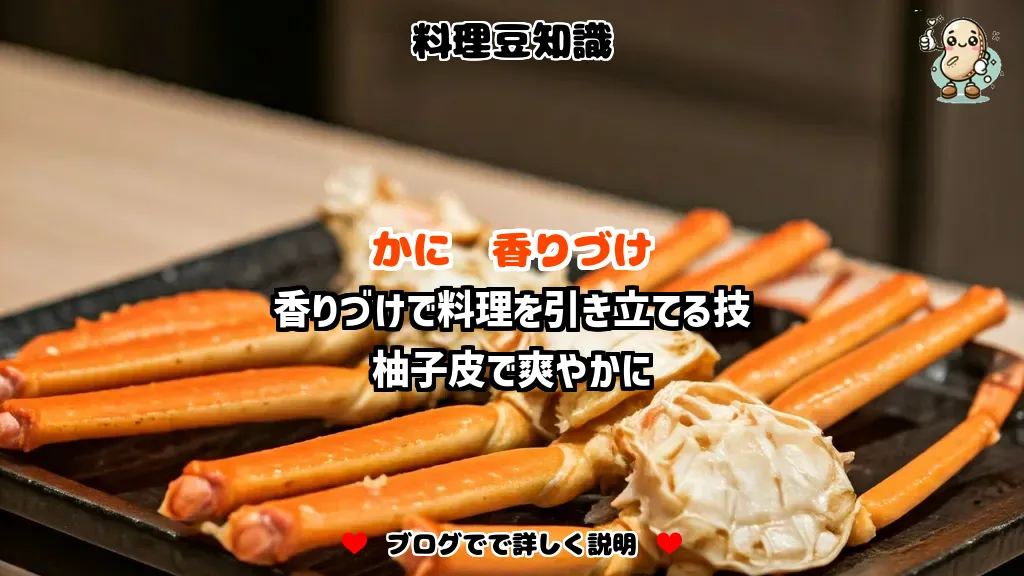 料理豆知識 かに 香りづけで料理を引き立てる技