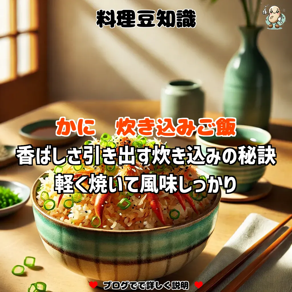 料理豆知識 かに 香ばしさ引き出す炊き込みの秘訣