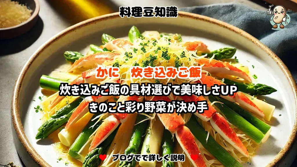 料理豆知識 かに 炊き込みご飯の具材選びで美味しさUP