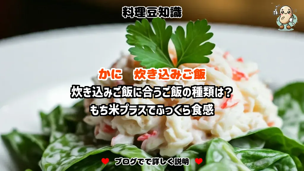 料理豆知識 かに 炊き込みご飯に合うご飯の種類は？