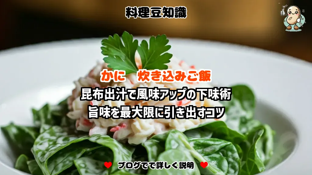 料理豆知識 かに 昆布出汁で風味アップの下味術