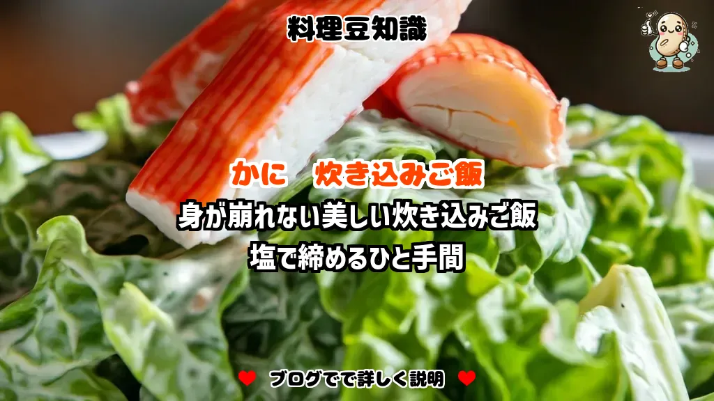 料理豆知識 かに 身が崩れない美しい炊き込みご飯